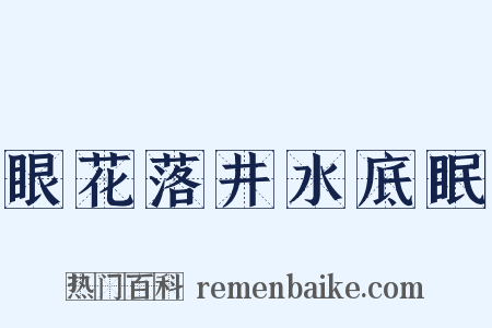 眼花落井水底眠是什么意思的图片